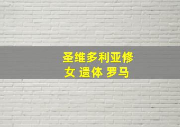 圣维多利亚修女 遗体 罗马